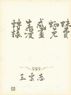 转生成蜘蛛又怎样漫画免费下拉式6