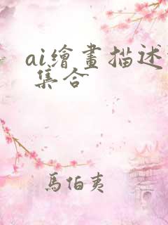 ai绘画描述词 集合