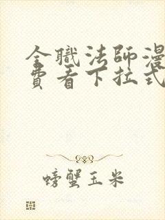 全职法师漫画免费看下拉式六漫画