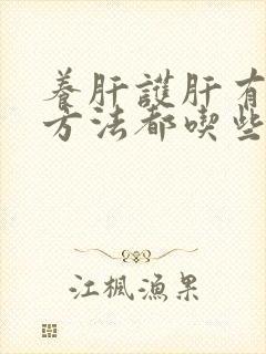 养肝护肝有什么方法都吃些什么