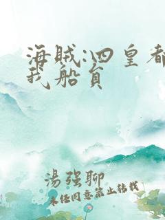 海贼:四皇都是我船员