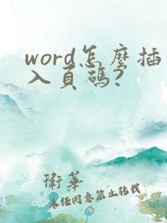 word怎么插入页码?