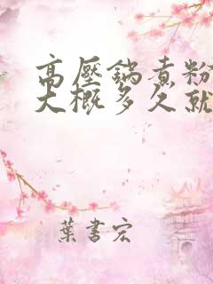 高压锅煮粉蒸肉大概多久就可以了