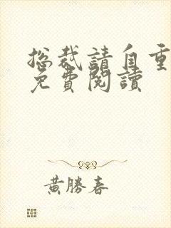 总裁请自重全文免费阅读
