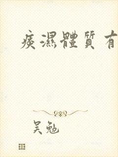 痰湿体质有什么