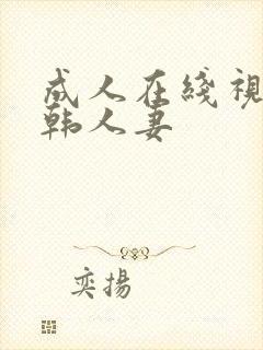成人在线视频日韩人妻