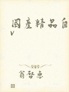 国产精品自拍mv