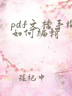 pdf文档手机如何编辑