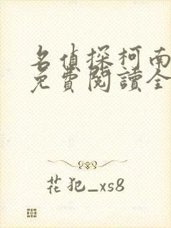 名侦探柯南漫画免费阅读全集