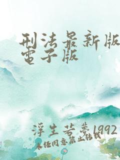 刑法最新版全文电子版