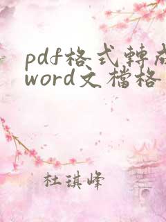 pdf格式转成word文档格式