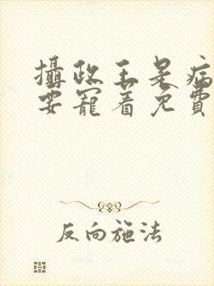 摄政王是病娇,要宠着免费阅读全文