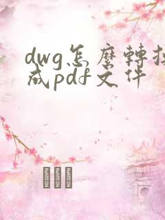 dwg怎么转换成pdf文件