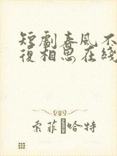 短剧春风不言勿复相思在线观看