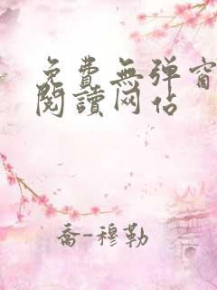免费无弹窗小说阅读网站