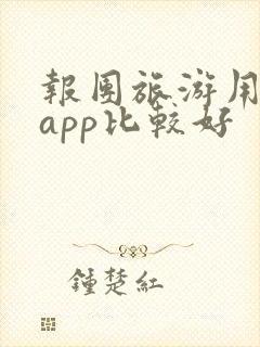 报团旅游用什么app比较好