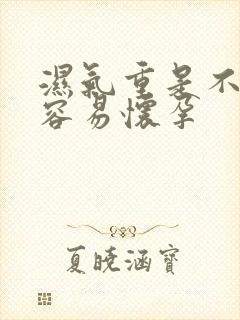 湿气重是不是不容易怀孕