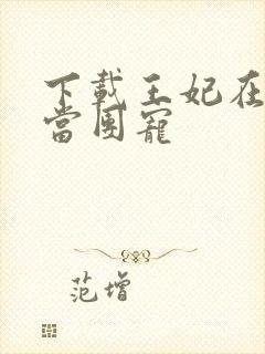 下载王妃在京城当团宠