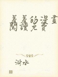 羞羞的漫画在线阅读免费