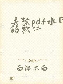 去除pdf水印的软件