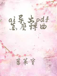 ai导出pdf怎么转曲