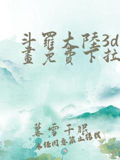 斗罗大陆3d漫画免费下拉式在线阅读