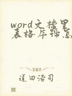word文档里表格序号怎么自动生成