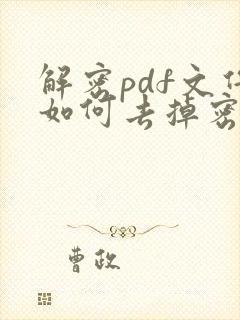 解密pdf文件如何去掉密码