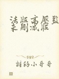 法版高压监狱2未删减版