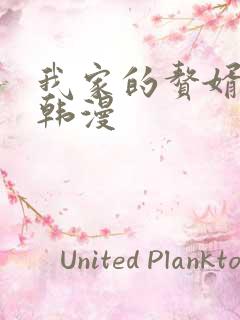 我家的赘婿大人韩漫