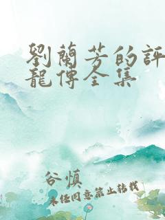 刘兰芳的评书回龙传全集