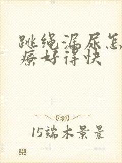 跳绳漏尿怎么治疗好得快