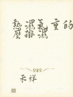 热湿气重的人怎么排湿