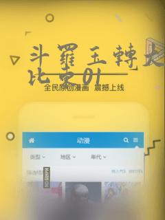 斗罗玉转大意的比东01