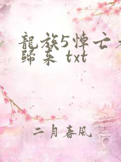 龙族5悼亡者的归来 txt