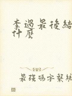 李过最后结局是什么