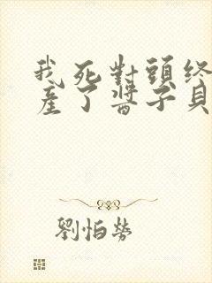 我死对头终于破产了酱子贝
