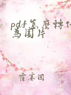 pdf怎么转化为图片