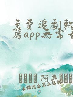 免费追剧软件推荐app无需看广告