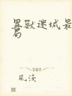 异兽迷城最后结局