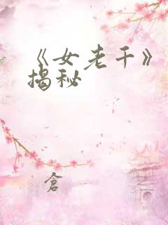 《女老千》结局揭秘