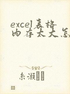 excel表格内存太大怎么缩小