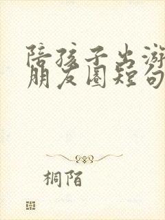 陪孩子出游文案朋友圈短句
