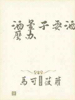 酒晕子耍酒疯怎么办