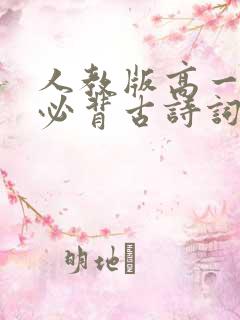 人教版高一语文必背古诗词文言文