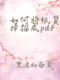 如何将纸质文件扫描成pdf
