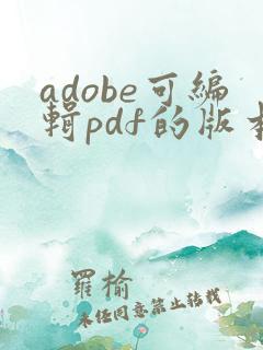 adobe可编辑pdf的版本