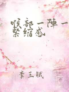 喉部一阵一阵有紧缩感