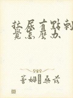 拉尿有点刺痛感觉怎么办