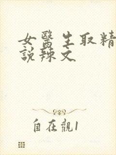 女医生取精的小说辣文